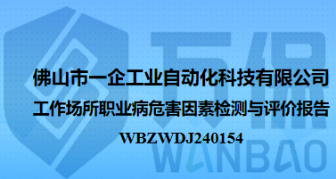 佛山市一企工业自动化科技有限公司工作场所职业病危害因素检测与评价报告