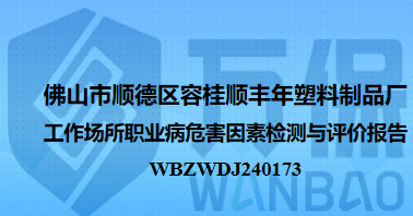 佛山市顺德区容桂顺丰年塑料制品厂工作场所职业病危害因素检测与评价报告