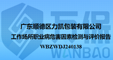 广东顺德区力凯包装有限公司工作场所职业病危害因素检测与评价报告