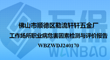 佛山市顺德区勒流轩轩五金厂工作场所职业病危害因素检测与评价报告