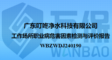 广东叮咚净水科技有限公司工作场所职业病危害因素检测与评价报告