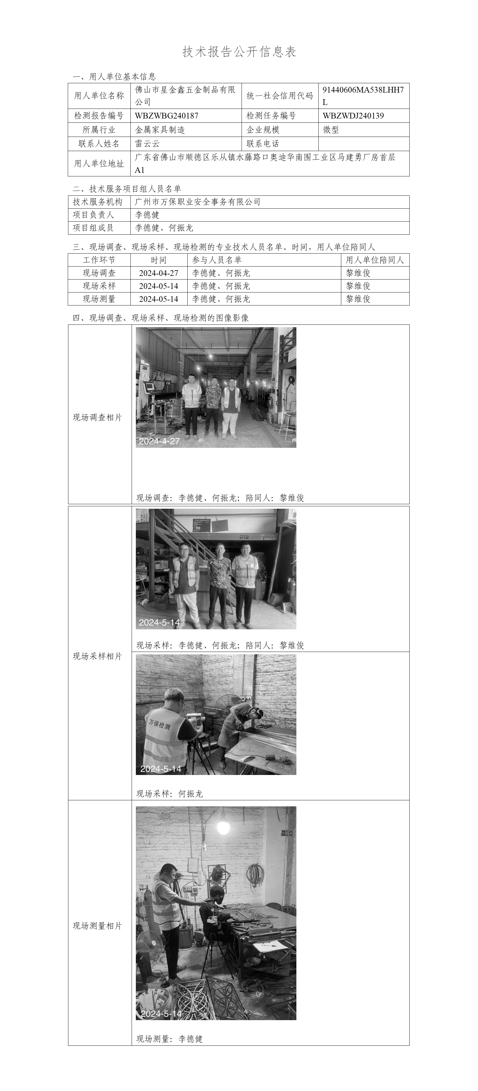 佛山市星金鑫五金制品有限公司WBZWBG240187-技术报告公开信息表_01.png