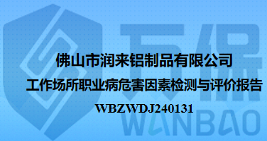佛山市润来铝制品有限公司工作场所职业病危害因素检测与评价报告