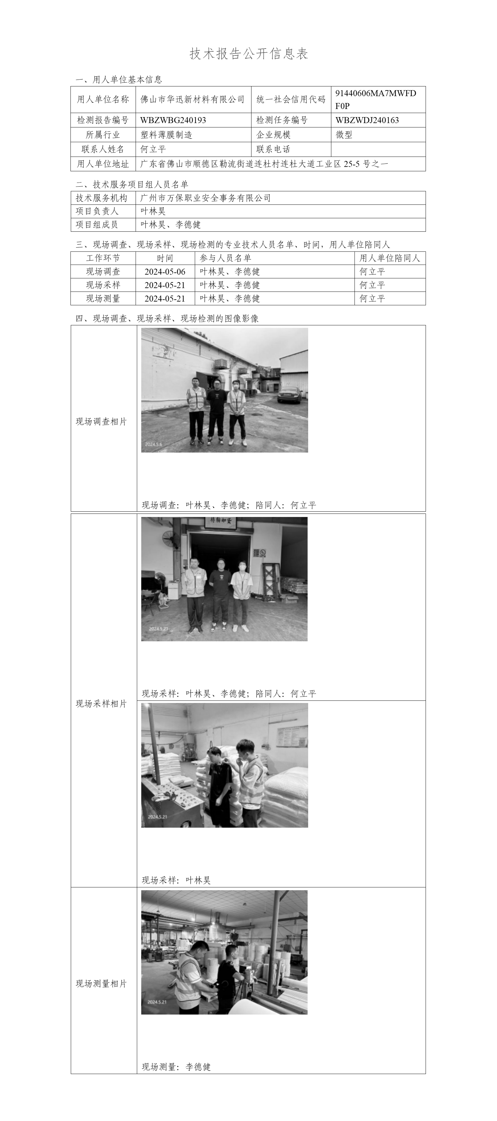 佛山市华迅新材料有限公司WBZWBG240193-技术报告公开信息表_01.png