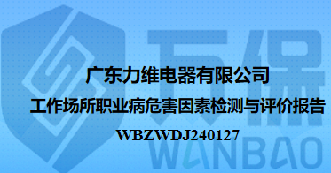 广东力维电器有限公司工作场所职业病危害因素检测与评价报告