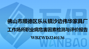 佛山市顺德区乐从镇沙边伟华家具厂工作场所职业病危害因素检测与评价报告
