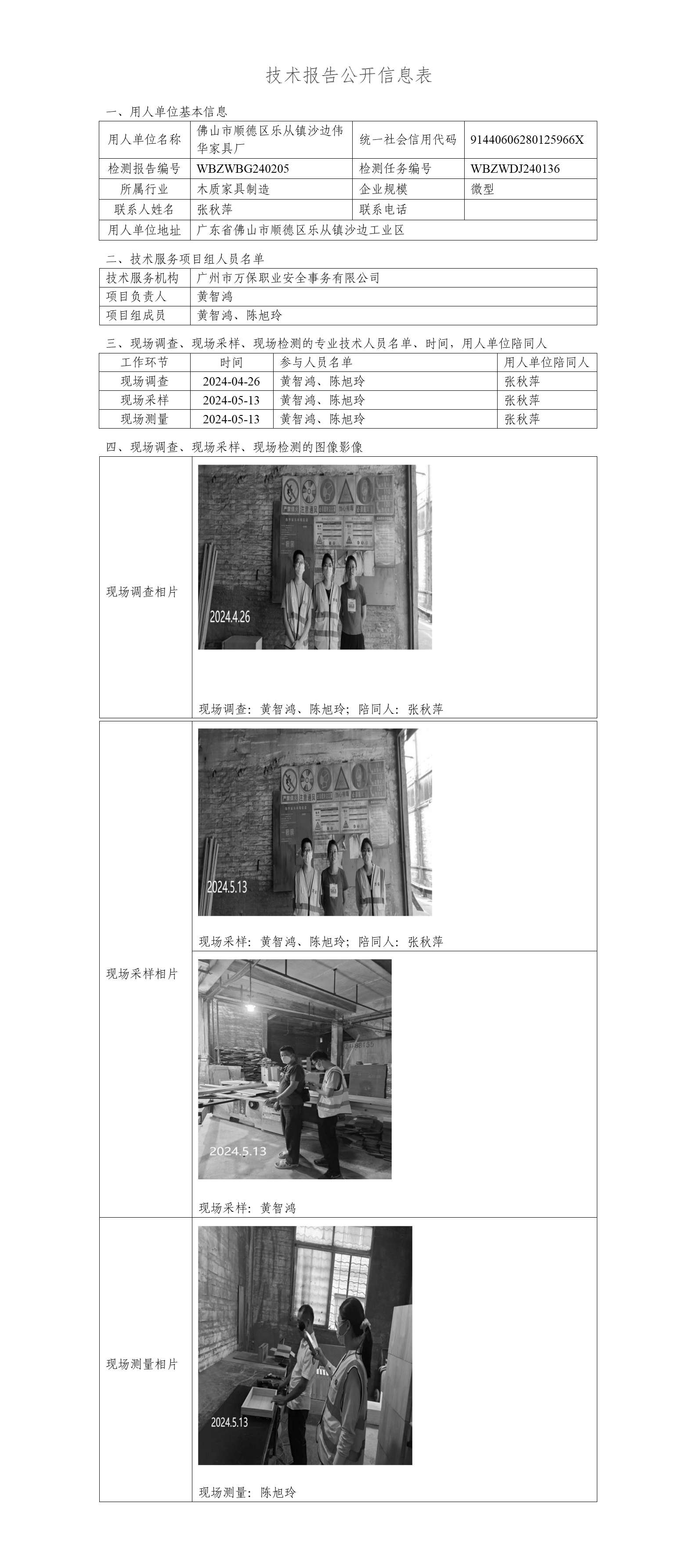 佛山市顺德区乐从镇沙边伟华家具厂WBZWBG240205-技术报告公开信息表_01.png