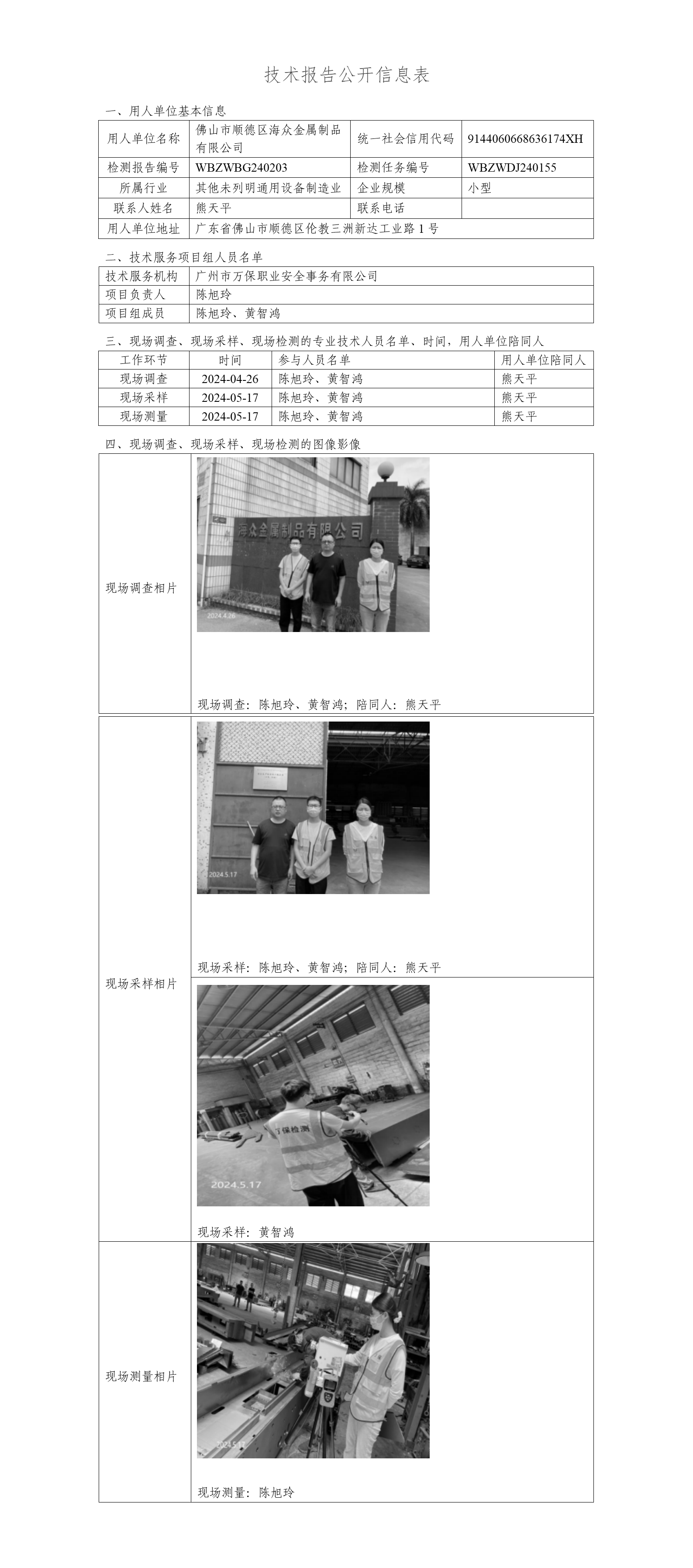 佛山市顺德区海众金属制品有限公司WBZWBG240203-技术报告公开信息表_01.png