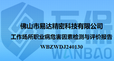 佛山市易达精密科技有限公司工作场所职业病危害因素检测与评价报告