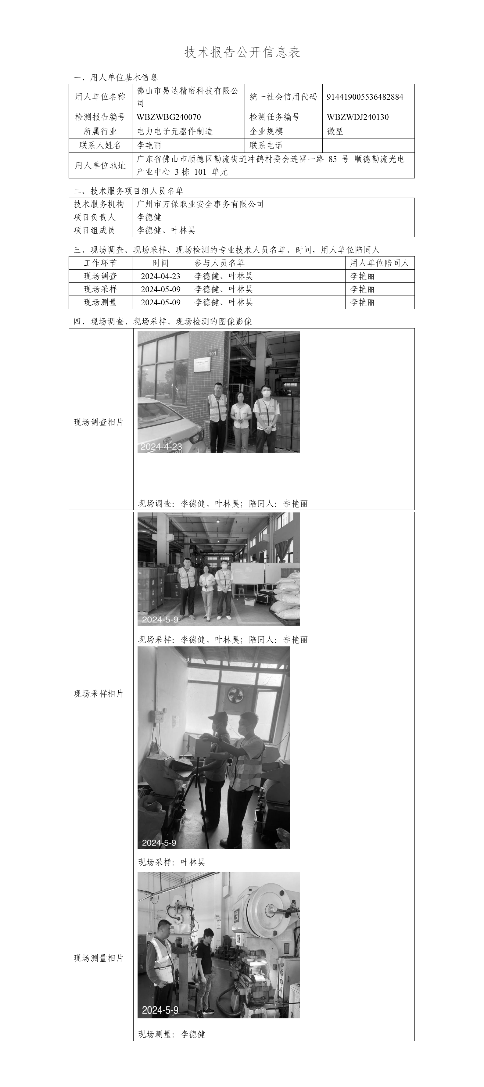 佛山市易达精密科技有限公司WBZWBG240070-技术报告公开信息表_01.png