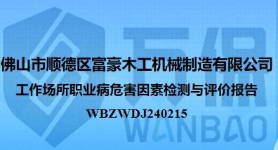 佛山市顺德区富豪木工机械制造有限公司工作场所职业病危害因素检测与评价报告