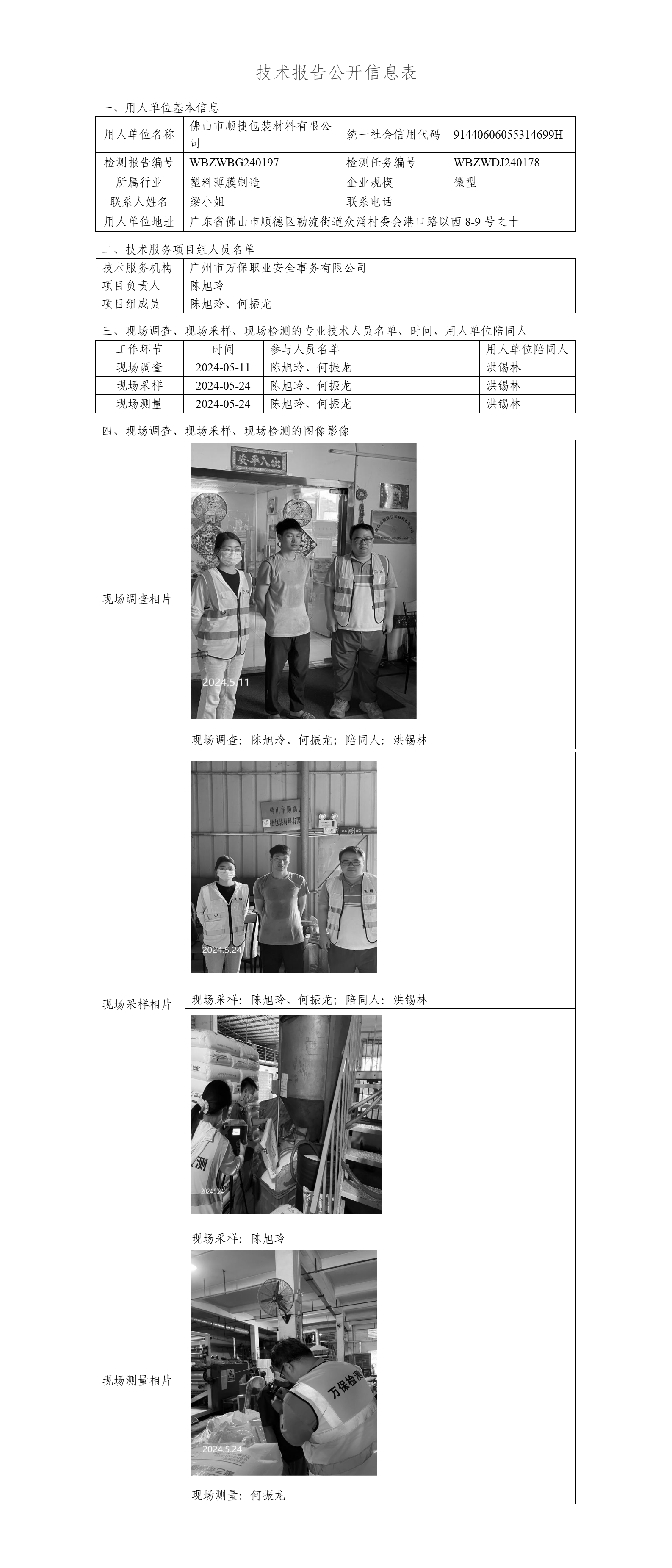 佛山市顺捷包装材料有限公司WBZWBG240197-技术报告公开信息表_01.png