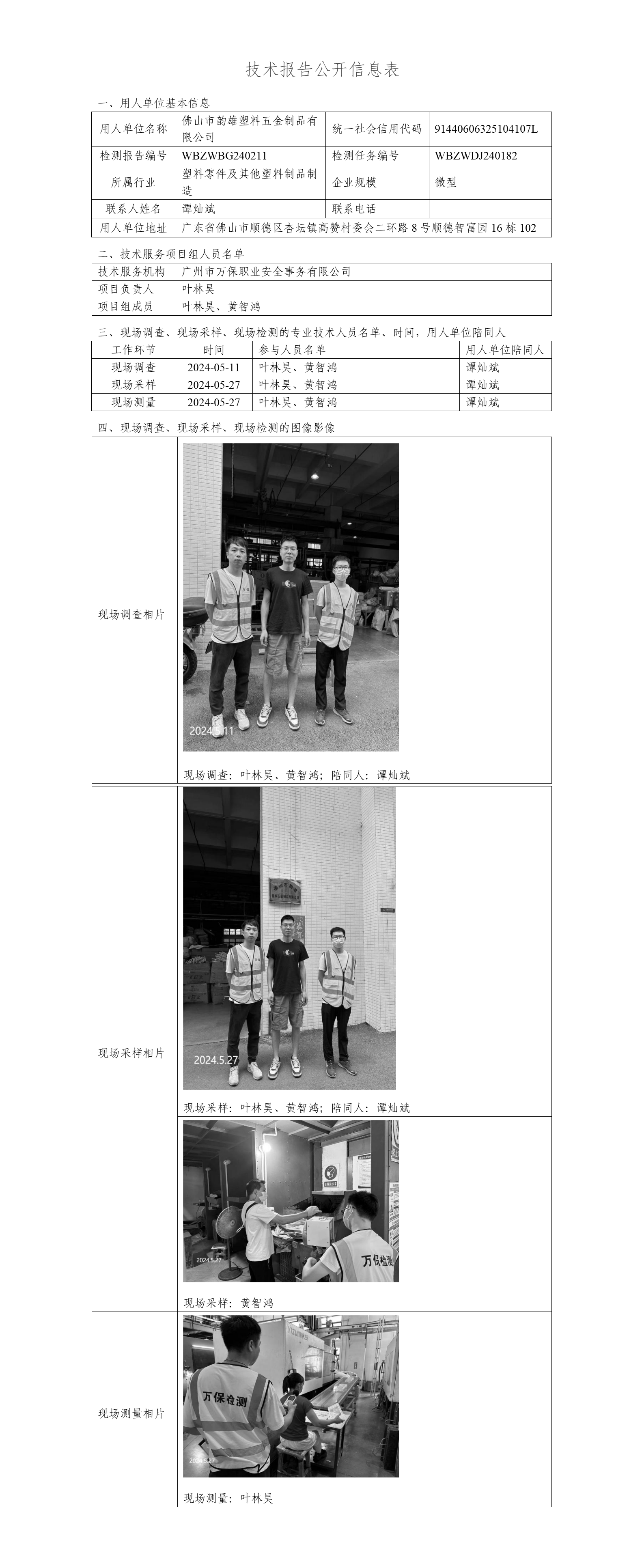 佛山市韵雄塑料五金制品有限公司WBZWBG240211-技术报告公开信息表_01.png