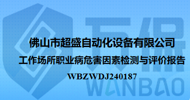 佛山市超盛自动化设备有限公司工作场所职业病危害因素检测与评价报告