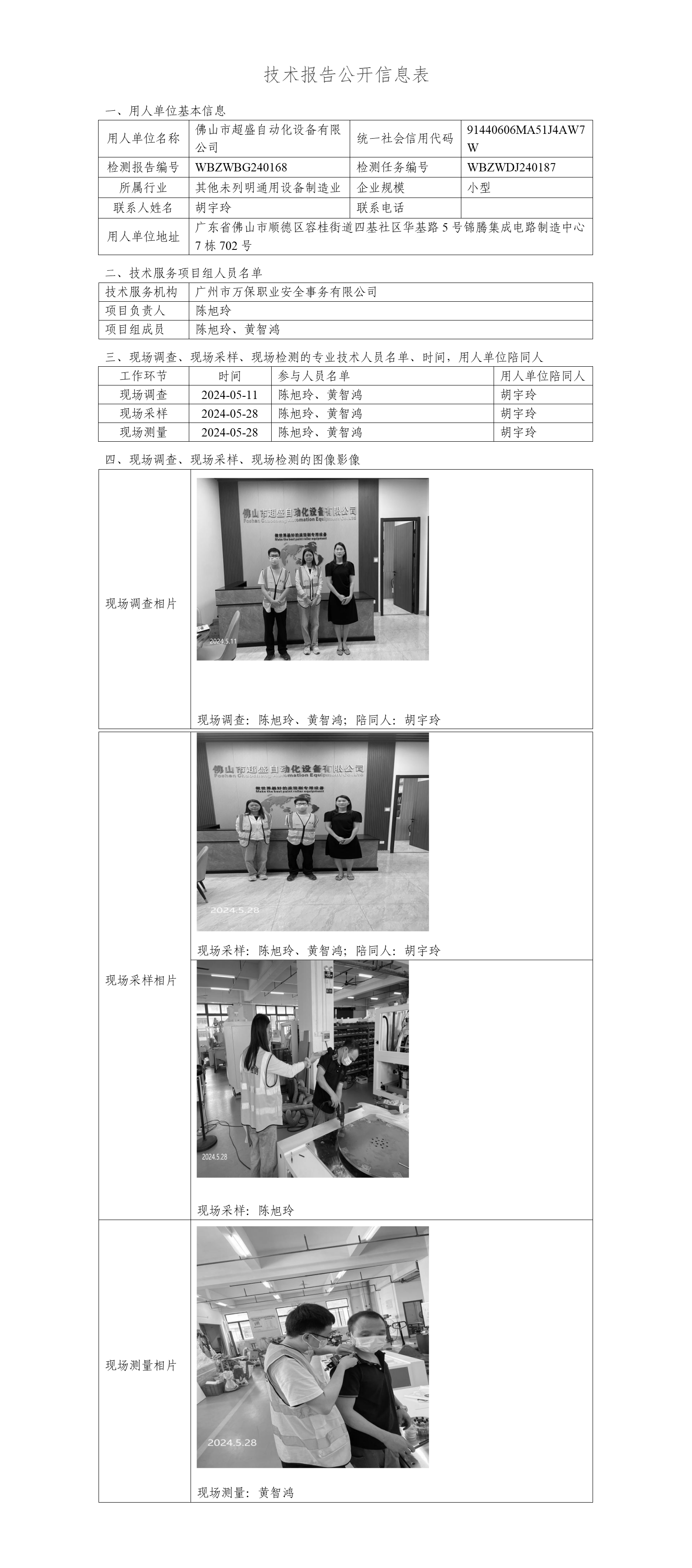 佛山市超盛自动化设备有限公司WBZWBG240168-技术报告公开信息表_01.png