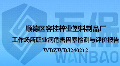 顺德区容桂梓业塑料制品厂工作场所职业病危害因素检测与评价报告