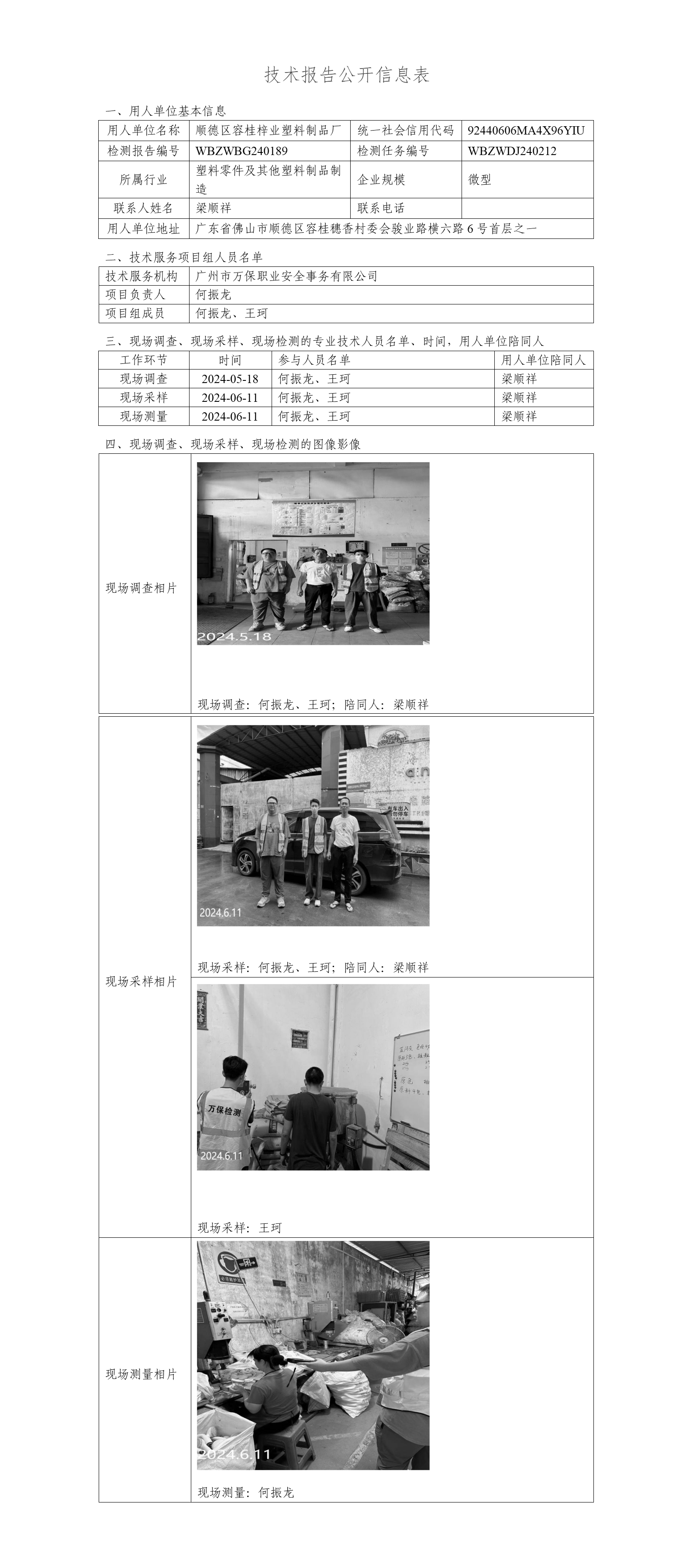 顺德区容桂梓业塑料制品厂WBZWBG240189-技术报告公开信息表_01.png