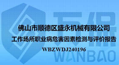 佛山市顺德区盛永机械有限公司工作场所职业病危害因素检测与评价报告