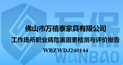 佛山市万禧泰家具有限公司工作场所职业病危害因素检测与评价报告