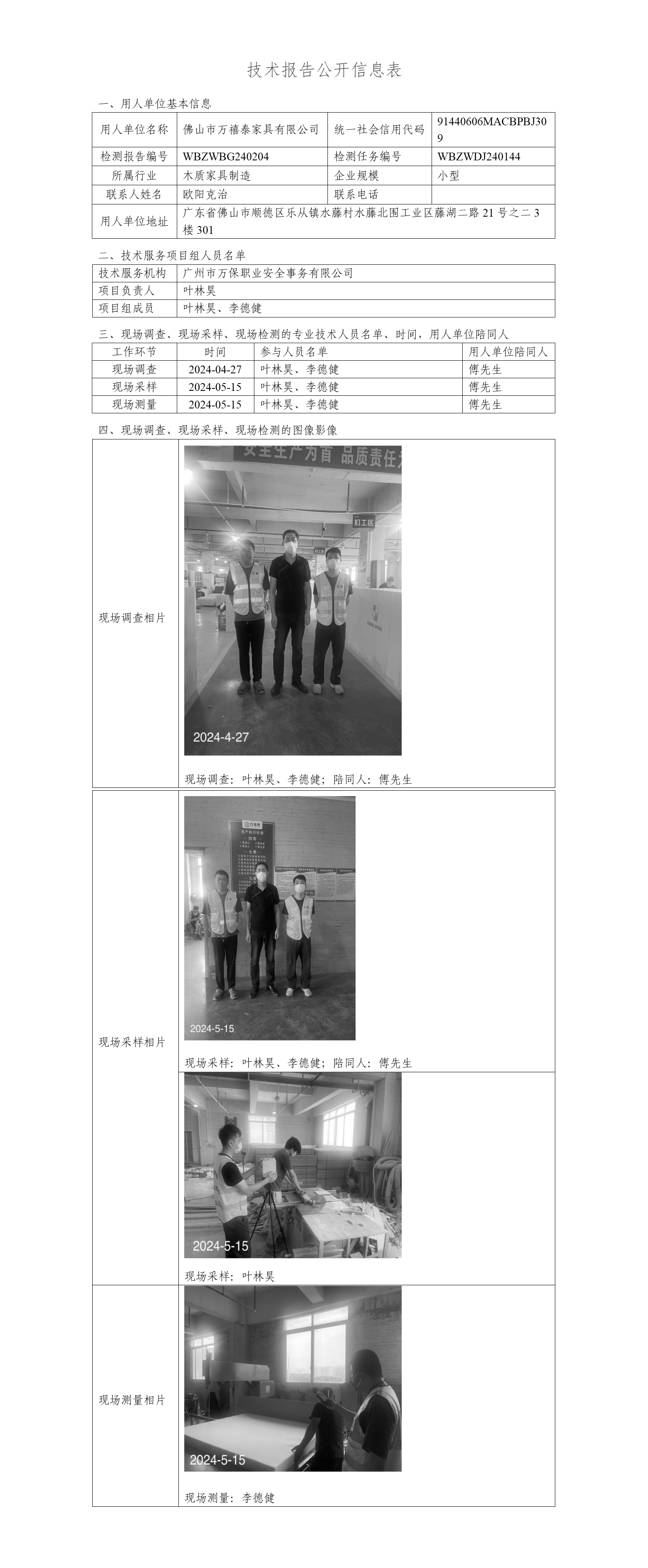 佛山市万禧泰家具有限公司WBZWBG240204-技术报告公开信息表_01.png