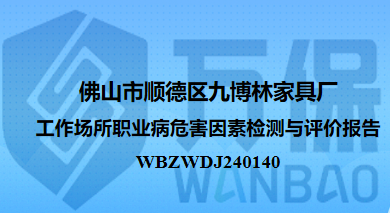 佛山市顺德区九博林家具厂工作场所职业病危害因素检测与评价报告