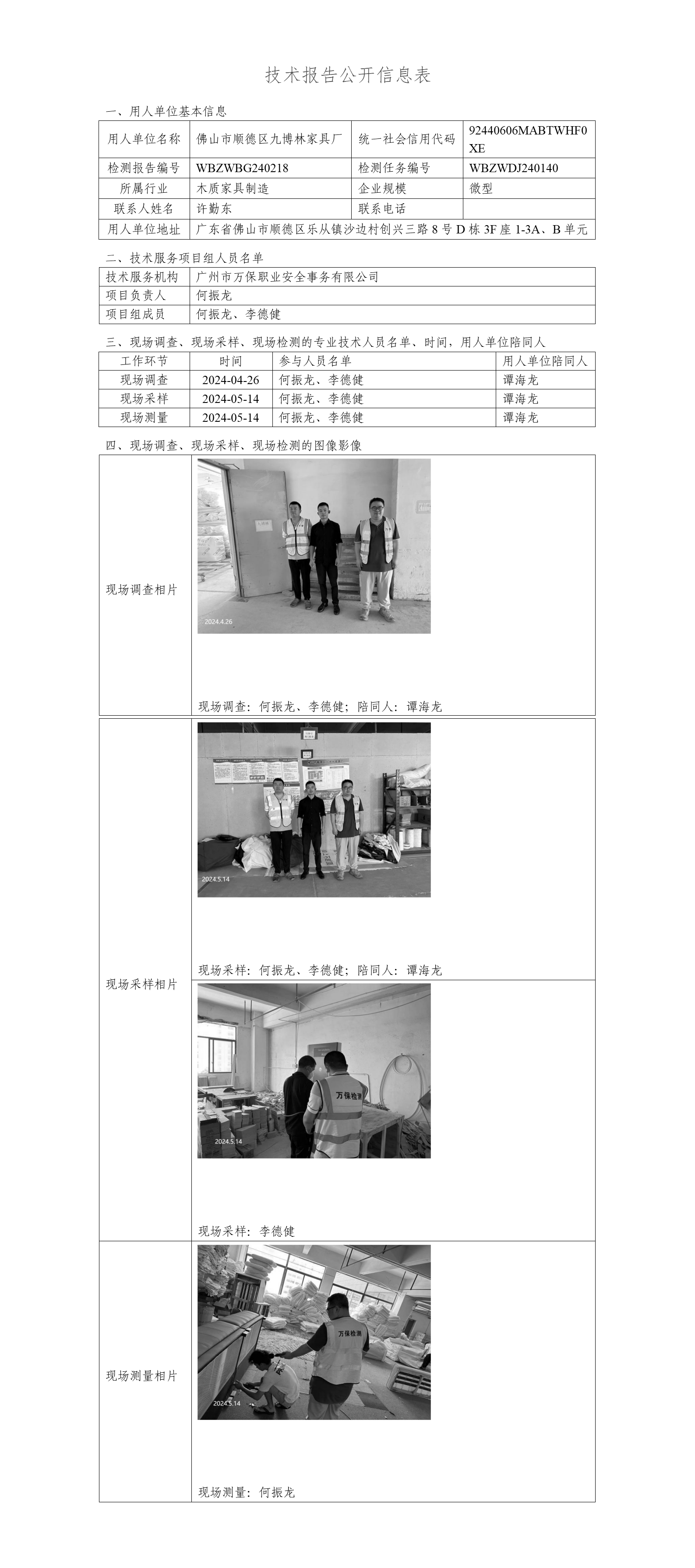 佛山市顺德区九博林家具厂WBZWBG240218-技术报告公开信息表_01.png