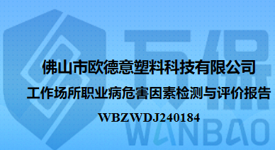 佛山市欧德意塑料科技有限公司工作场所职业病危害因素检测与评价报告