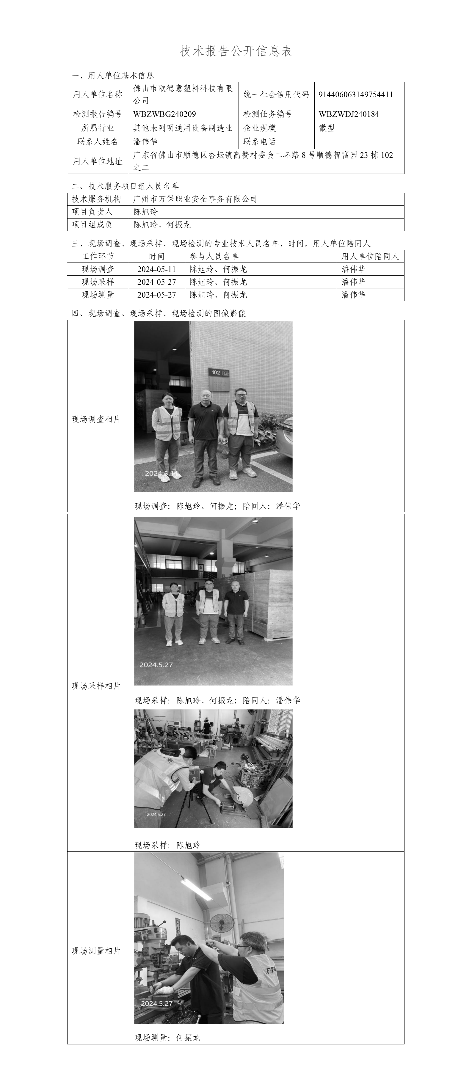 佛山市欧德意塑料科技有限公司WBZWBG240209-技术报告公开信息表 (2)_01.png