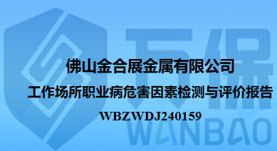 佛山金合展金属有限公司工作场所职业病危害因素检测与评价报告