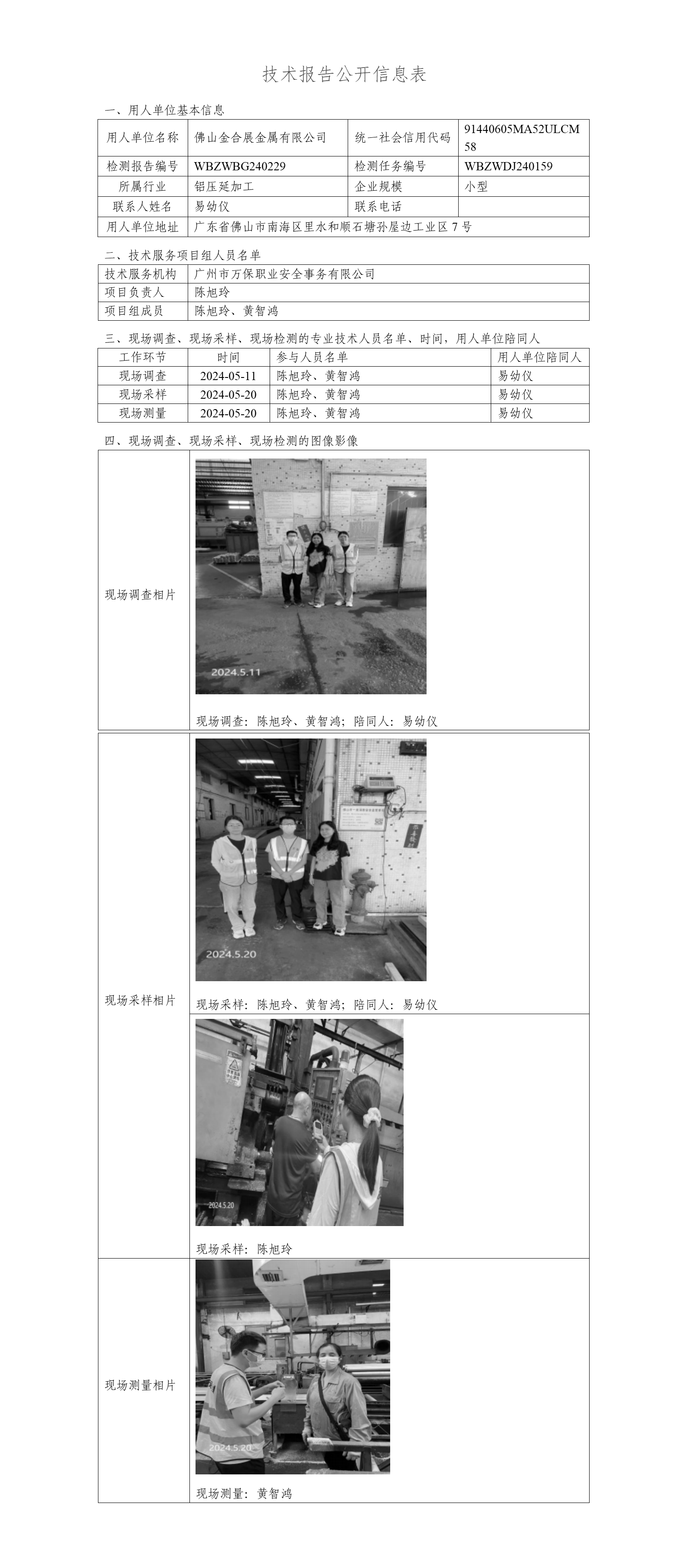 佛山金合展金属有限公司WBZWBG240229-技术报告公开信息表_01.png