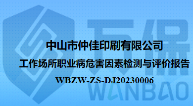 中山市仲佳印刷有限公司工作场所职业病危害因素检测与评价报告