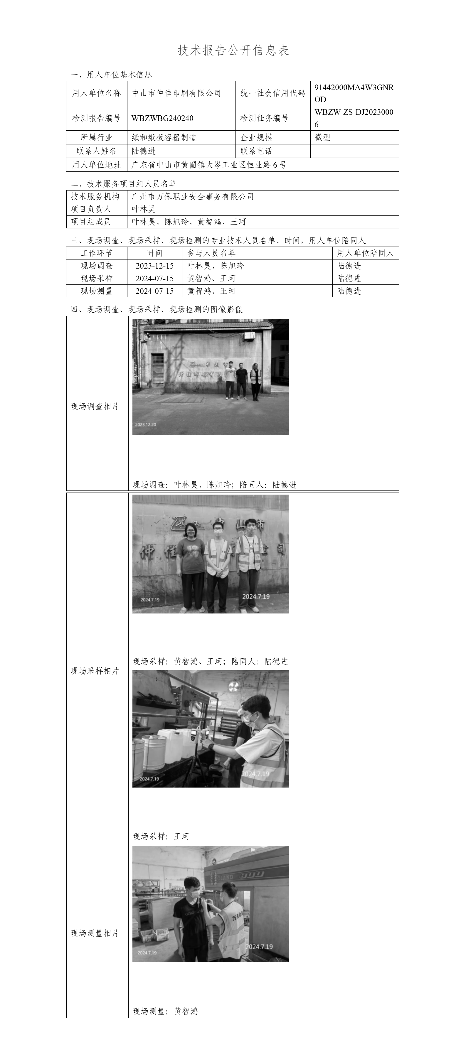 中山市仲佳印刷有限公司WBZWBG240240-技术报告公开信息表_01.png