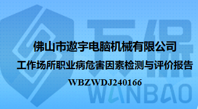 佛山市遨宇电脑机械有限公司工作场所职业病危害因素检测与评价报告