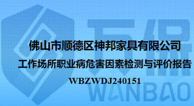 佛山市顺德区神邦家具有限公司工作场所职业病危害因素检测与评价报告