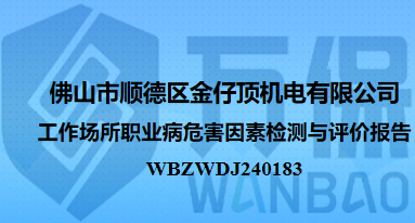 佛山市顺德区金仔顶机电有限公司工作场所职业病危害因素检测与评价报告