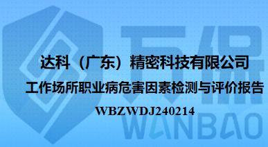 达科（广东）精密科技有限公司工作场所职业病危害因素检测与评价报告