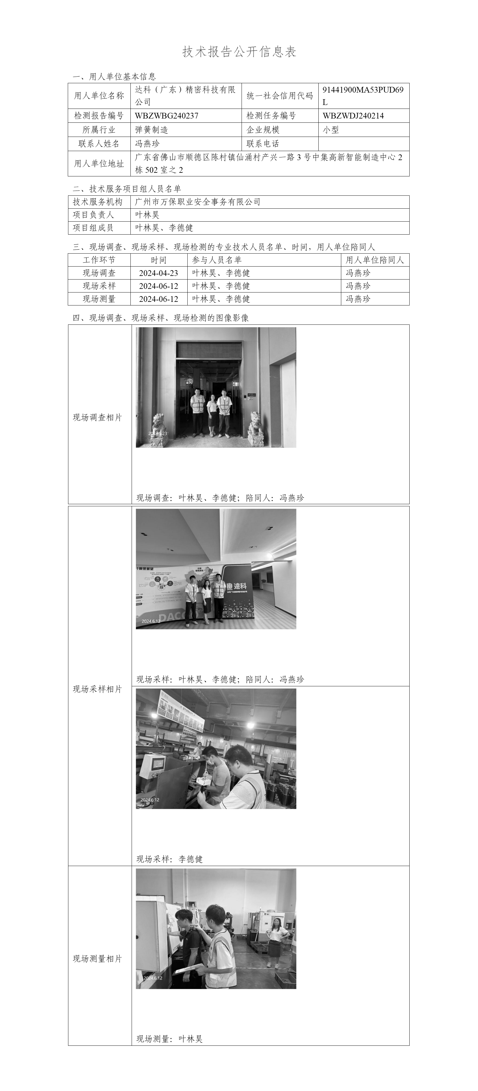 达科（广东）精密科技有限公司WBZWBG240237-技术报告公开信息表_01.png