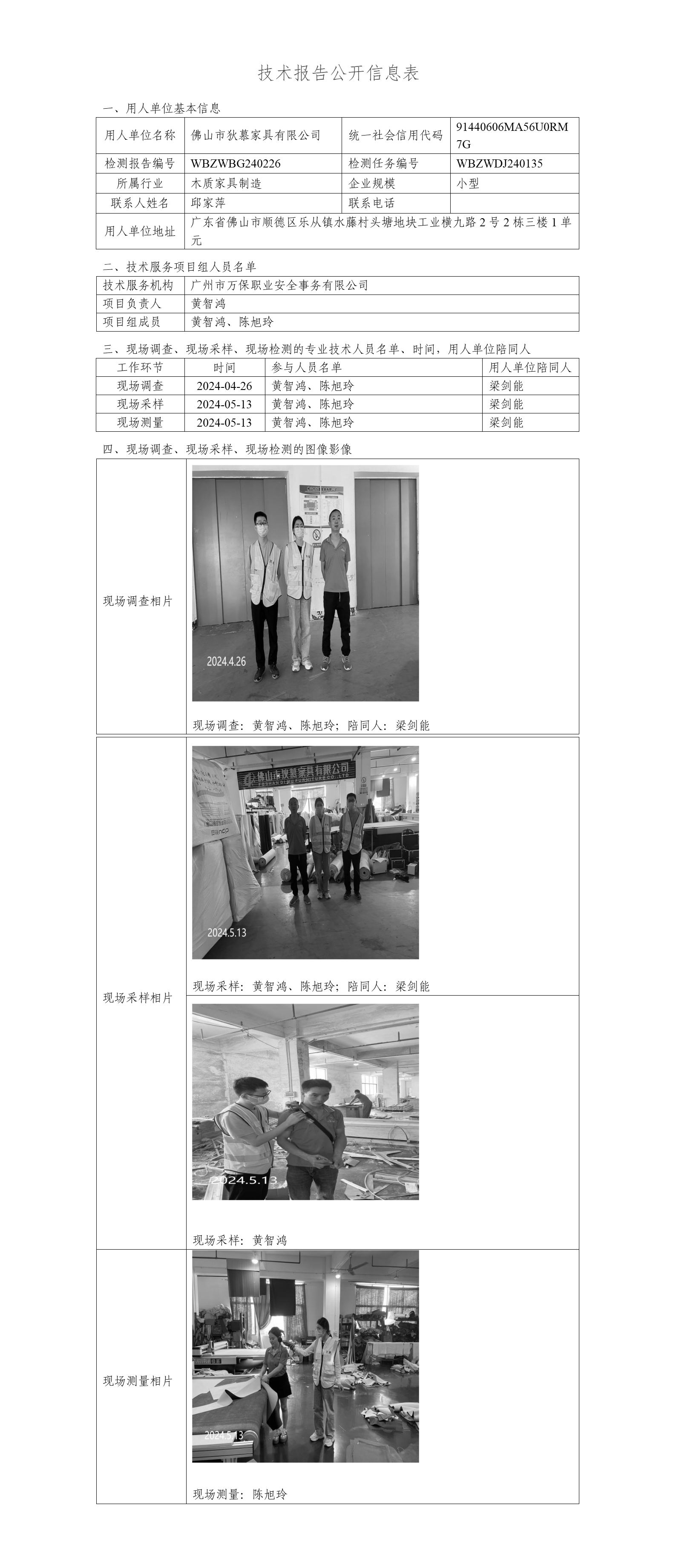 佛山市狄慕家具有限公司WBZWBG240226-技术报告公开信息表_01.png
