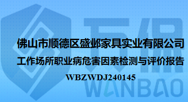 佛山市顺德区盛邺家具实业有限公司工作场所职业病危害因素检测与评价报告