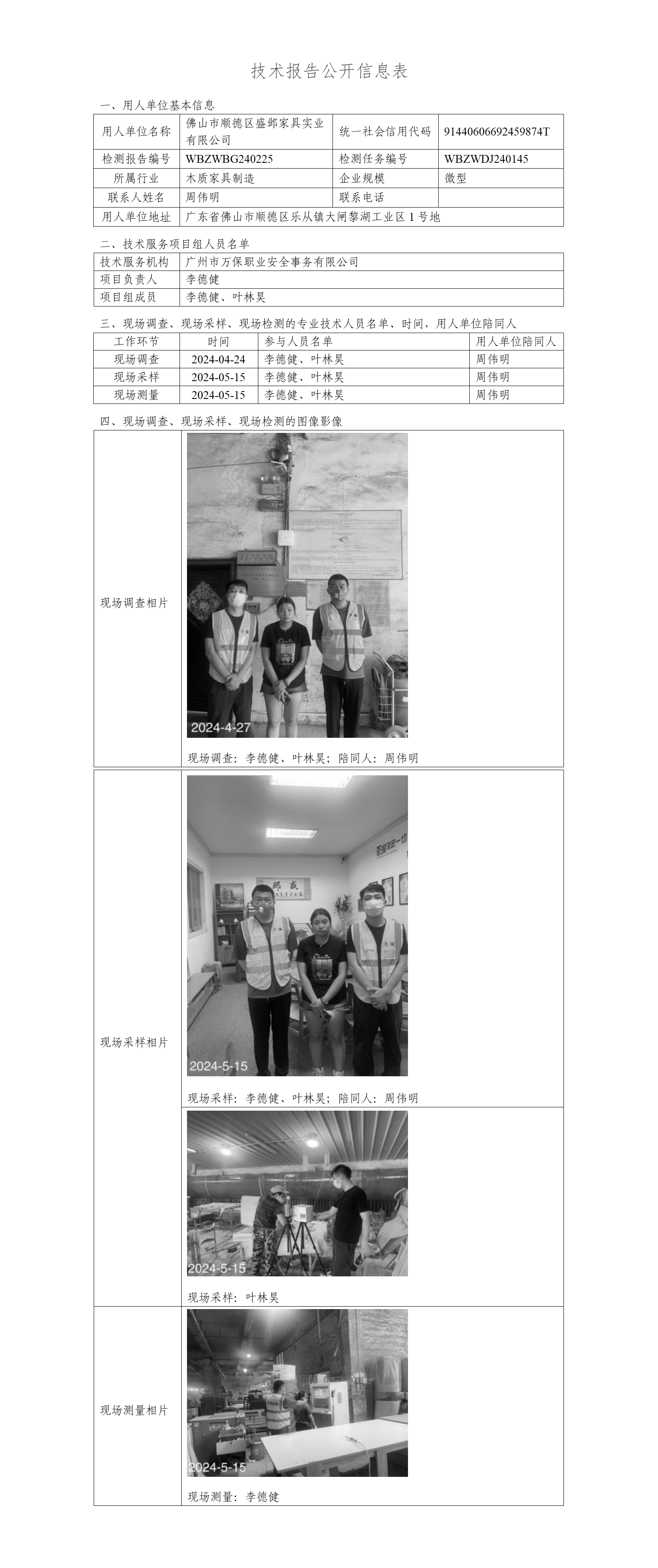 佛山市顺德区盛邺家具实业有限公司WBZWBG240225-技术报告公开信息表 (1)_01.png