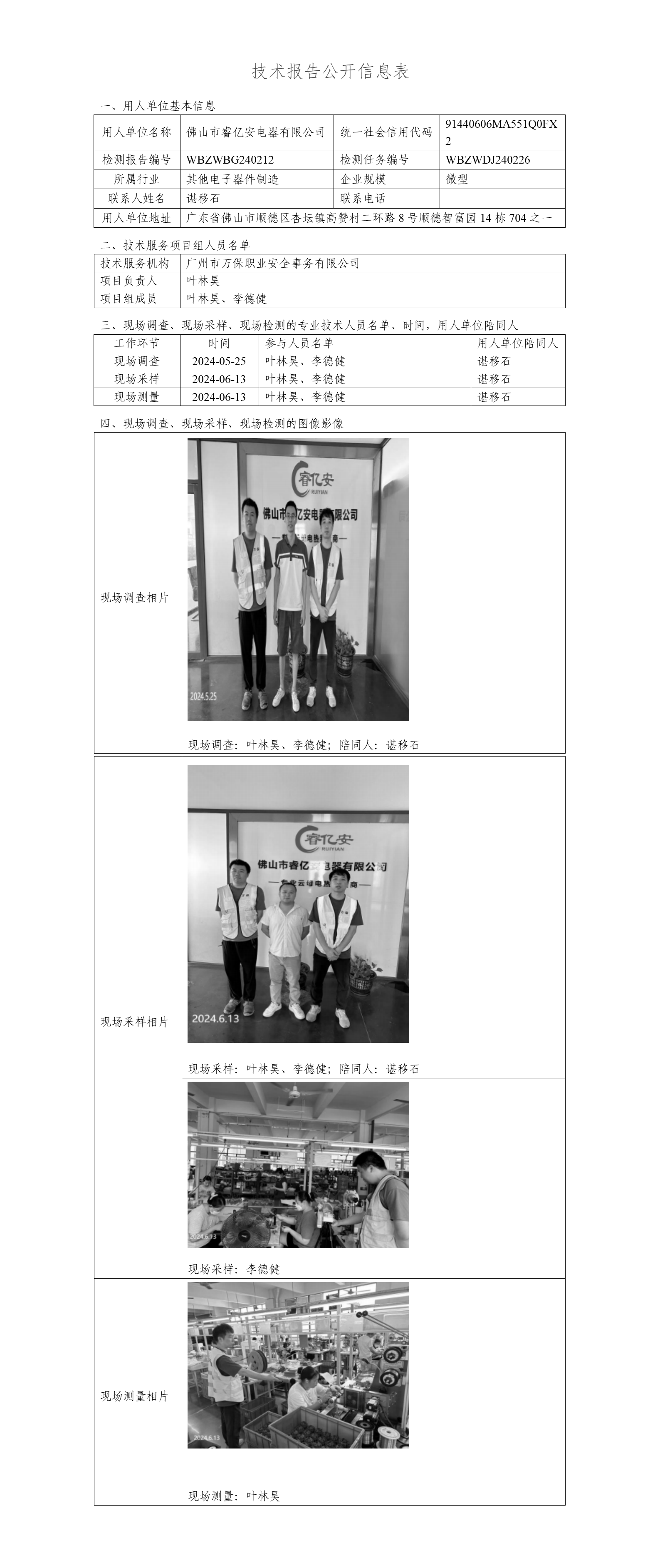 佛山市睿亿安电器有限公司WBZWBG240212-技术报告公开信息表_01.png