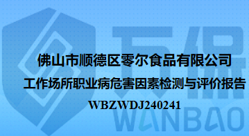 佛山市顺德区零尔食品有限公司工作场所职业病危害因素检测与评价报告