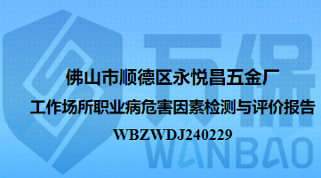 佛山市顺德区永悦昌五金厂工作场所职业病危害因素检测与评价报告