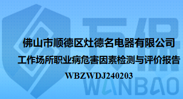 佛山市顺德区灶德名电器有限公司工作场所职业病危害因素检测与评价报告