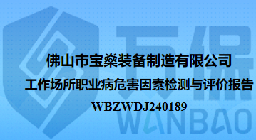 佛山市宝燊装备制造有限公司工作场所职业病危害因素检测与评价报告
