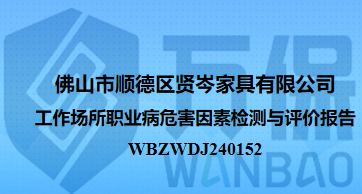 佛山市顺德区贤岑家具有限公司工作场所职业病危害因素检测与评价报告
