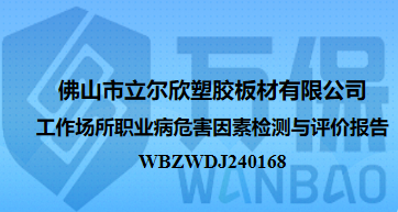 佛山市立尔欣塑胶板材有限公司工作场所职业病危害因素检测与评价报告