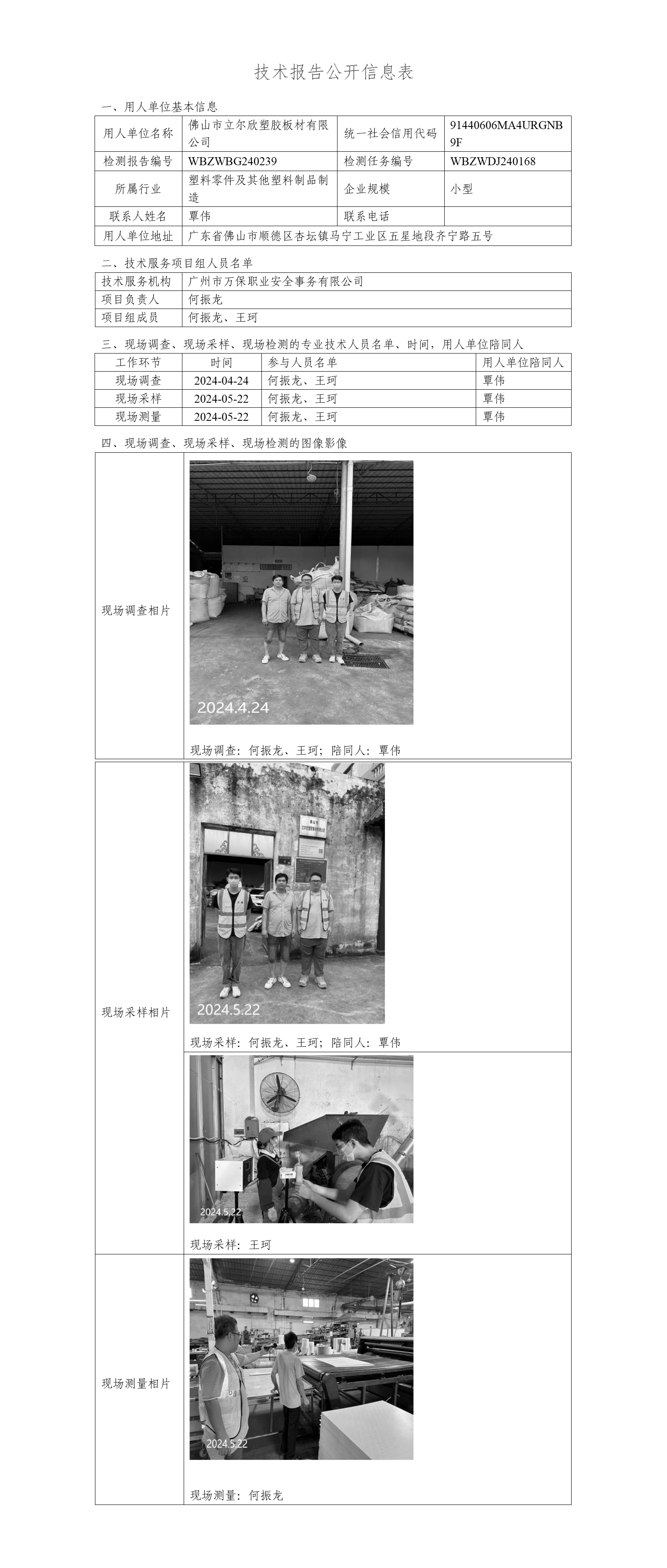 佛山市立尔欣塑胶板材有限公司WBZWBG240239-技术报告公开信息表_01.png