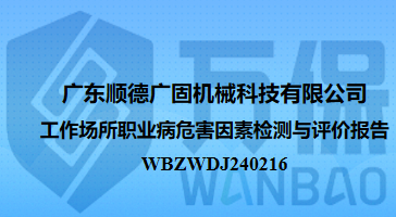 广东顺德广固机械科技有限公司工作场所职业病危害因素检测与评价报告