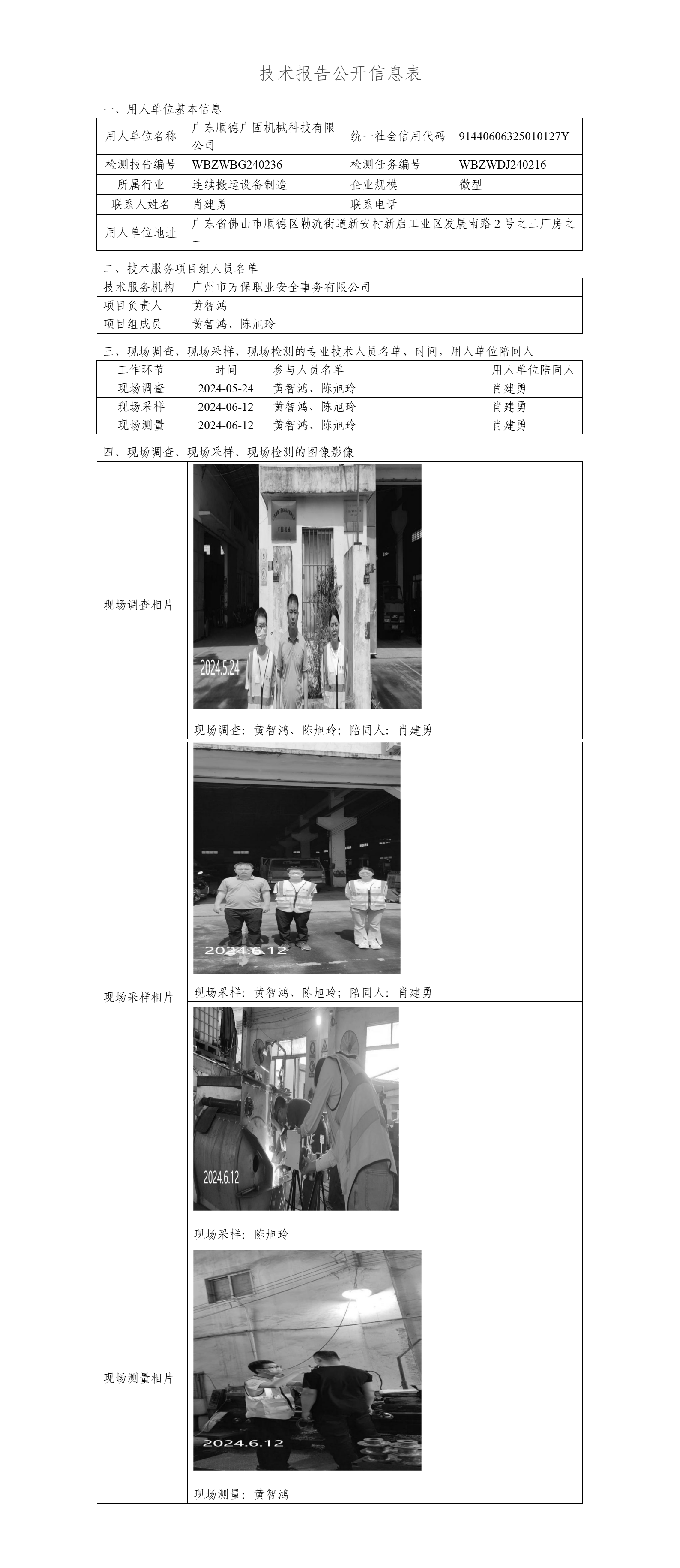 广东顺德广固机械科技有限公司WBZWBG240236-技术报告公开信息表_01.png
